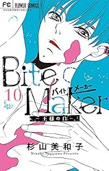 ❤︎サイン本❤︎杉山美和子❤︎Bite Maker 王様のΩ ❤︎サイン本❤︎杉山美和子❤︎Bite Maker 王様のΩ コミック